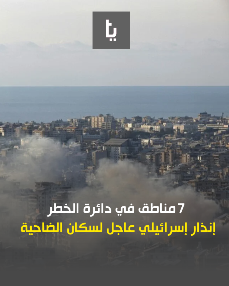 7 مناطق في دائرة الخطر… إنذار إسرائيلي عاجل لسكان الضاحية